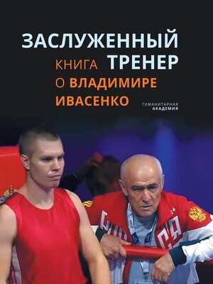cover image of Заслуженный тренер. Книга о Владимире Ивасенко